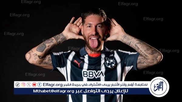 راموس جاهز لقيادة مونتيري في مونديال الأندية
