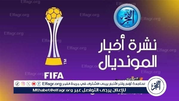 نشرة أخبار المونديال