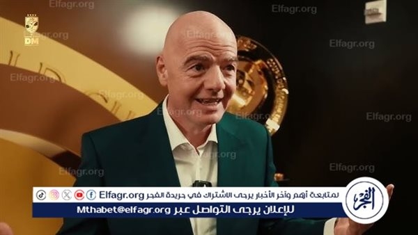 إنفانتينو يكشف تفاصيل "ثورة فيفا": مونديال الأندية سيفتح أبواب الأمل للعالم