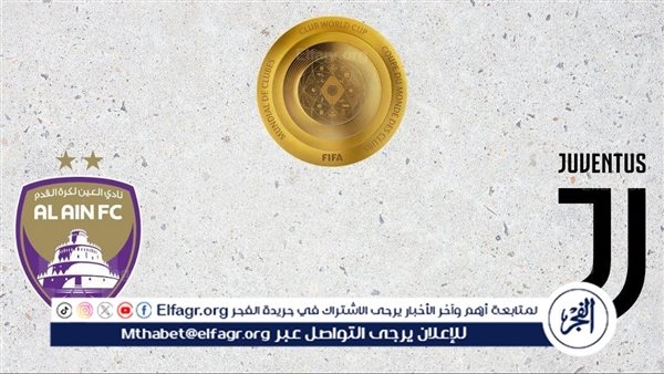 موعد مباراة العين الإماراتي ضد يوفنتوس في كأس العالم للأندية
