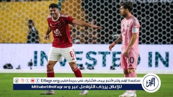 مشادة ياسر إبراهيم وميسي تثير الجدل..ومدافع الأهلي يكشف كواليس مواجهة بالميراس المرتقبة