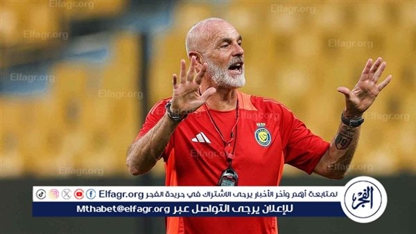 النصر يُعلن رسميًا نهاية مشوار المدرب ستيفانو بيولي بعد موسم واحد