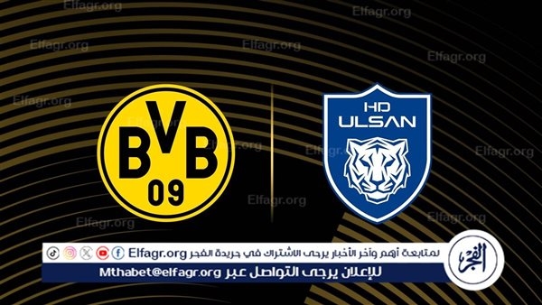 موعد مباراة بوروسيا دورتموند وأولسان هيونداي في كأس العالم للأندية والقنوات الناقلة