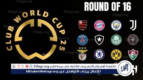 مواعيد مباريات دور الـ16 من كأس العالم للأندية 2025.. مواجهات نارية