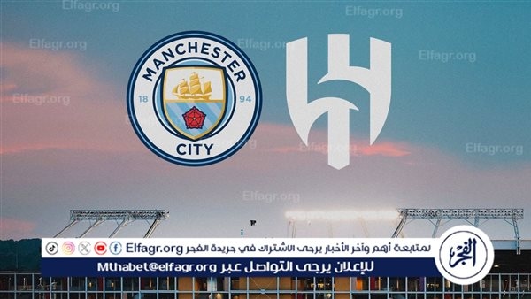 موعد مباراة مانشستر سيتي ضد الهلال في ثمن نهائي مونديال الأندية 2025 والقنوات الناقلة