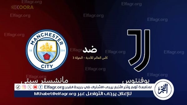 موعد مباراة مانشستر سيتي ويوفنتوس اليوم في كأس العالم للأندية 2025