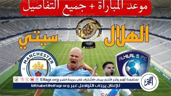 يلا كورة لايف.. مشاهدة مباراة مانشستر سيتي ضد الهلال مباشر دون تقطيع