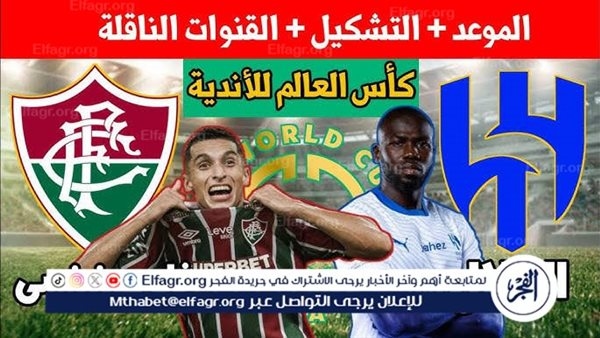 يوتيوب دون تقطيع الآن.. مباراة الهلال وفلومينينسي اليوم في كأس العالم للأندية 2025