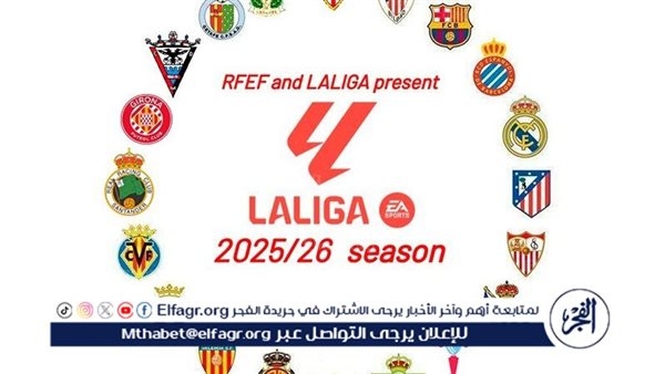 موعد بداية الدوري الإسباني الممتاز موسم 2025/ 2026