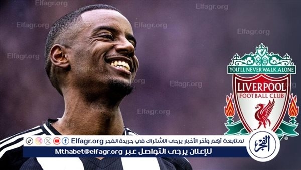 بديل ايزاك في حال فشل ضمه.. خطة ليفربول واضحة
