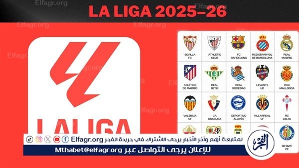موعد بداية الدوري الإسباني الموسم الجديد 2025-2026