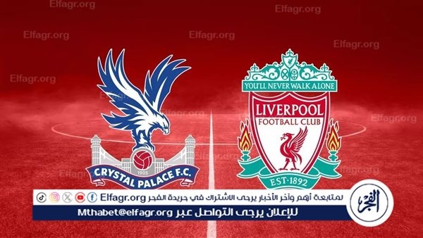 موعد مباراة ليفربول وكريستال بالاس في الدرع الخيرية 2025.. والقنوات الناقلة
