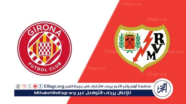 موعد مباراة جيرونا ورايو فاليكانو في افتتاح الدوري الإسباني 2025-2026 والقنوات الناقلة