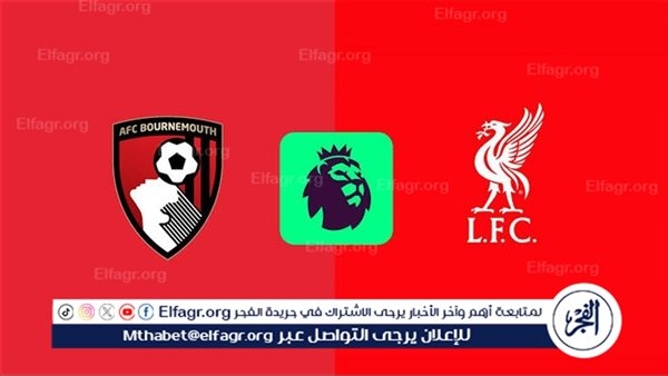 موعد مباراة ليفربول وبورنموث في الدوري الانجليزي