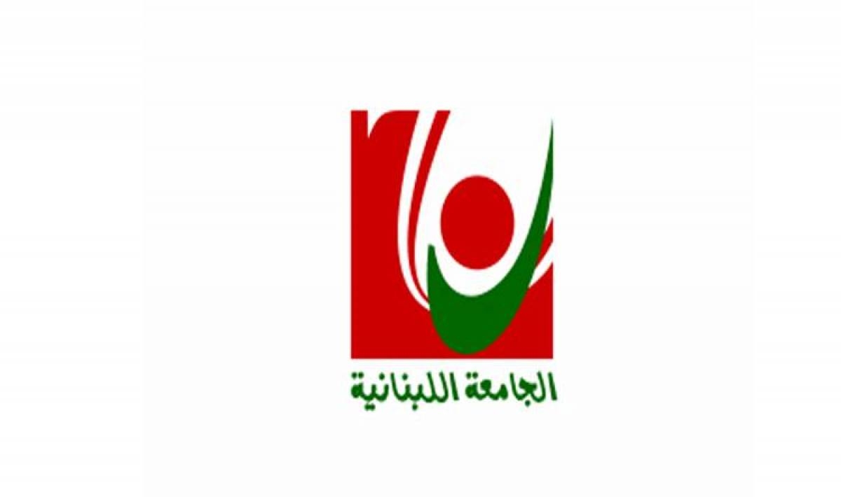 الجامعة اللبنانية تُعلن حاجتها إلى التعاقد مع أساتذة للتدريس في كلية الفنون