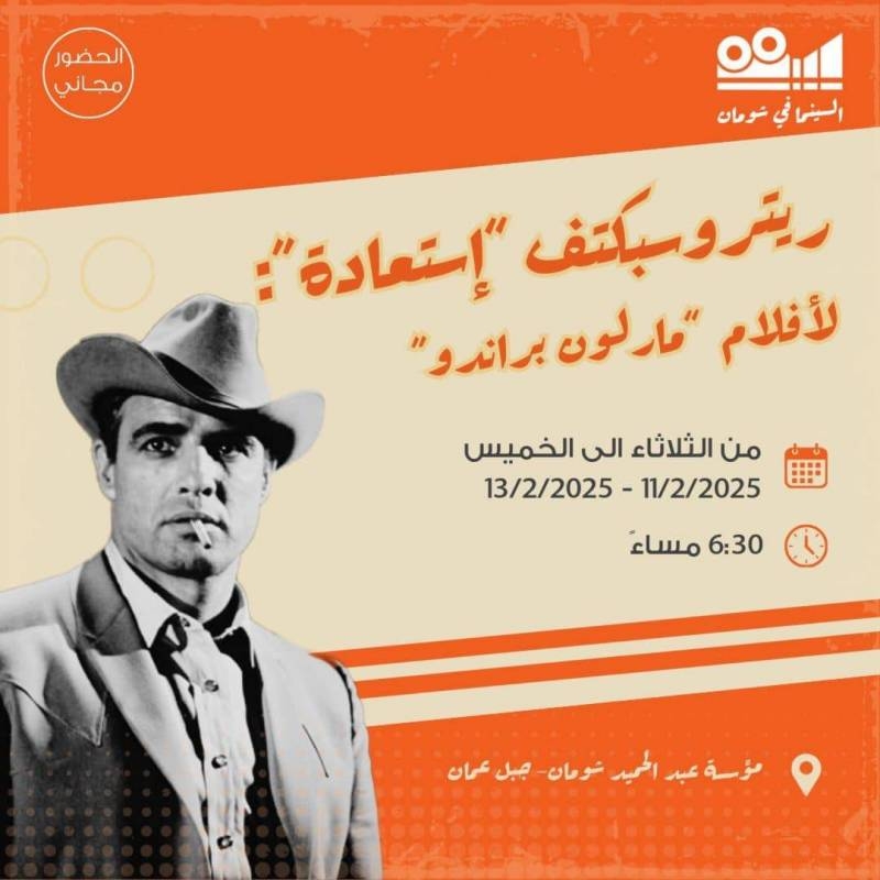 مارلون براندو في "سينما شومان"