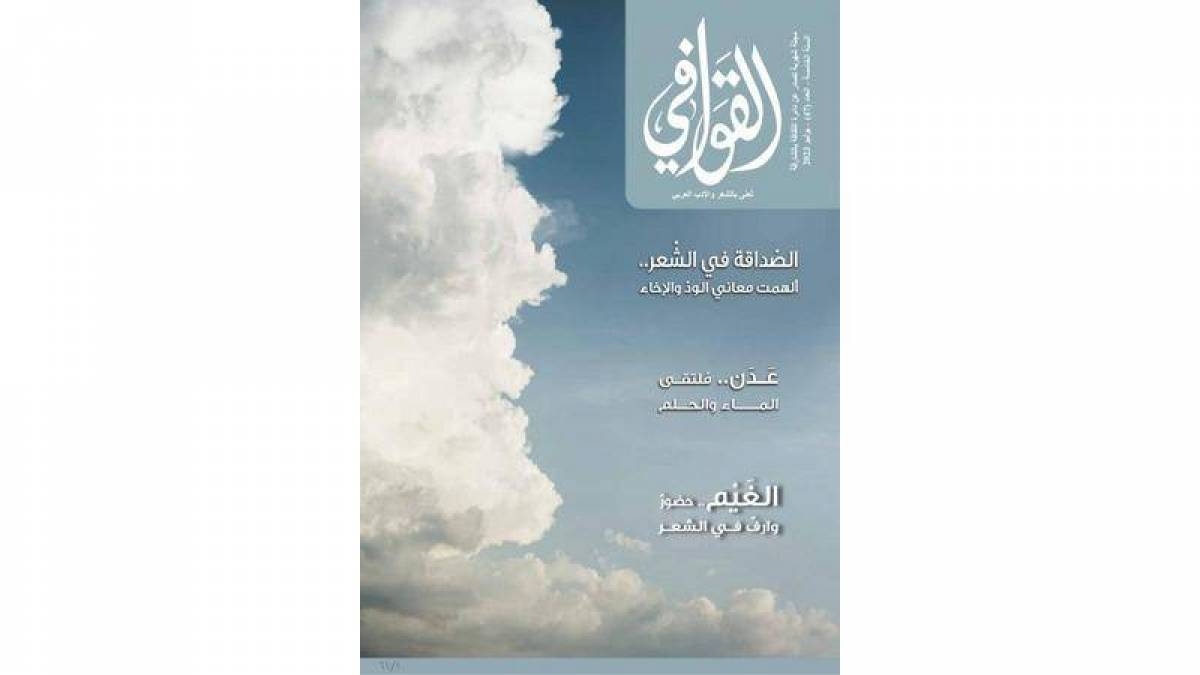 "القوافي" تحتفي بجمال الشعر وتراثه