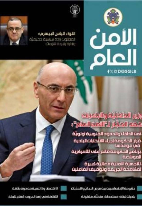صدور العدد الـ 138 من مجلة "الأمن العام"