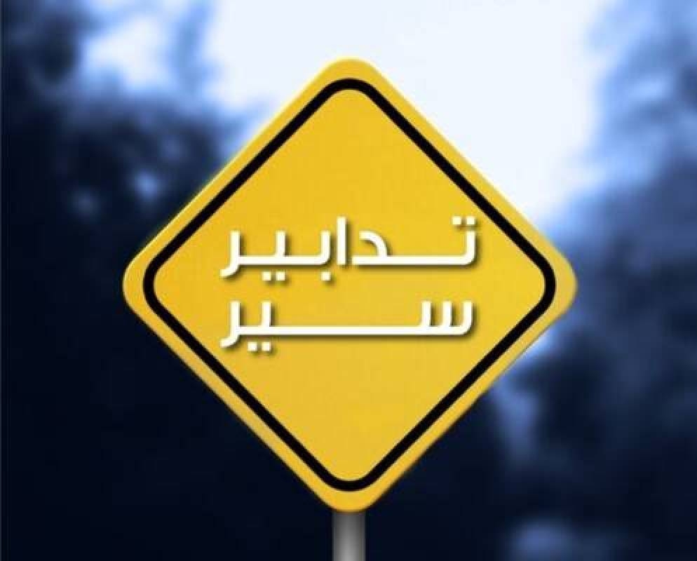 تدابير سير داخل نفق سليم سلام