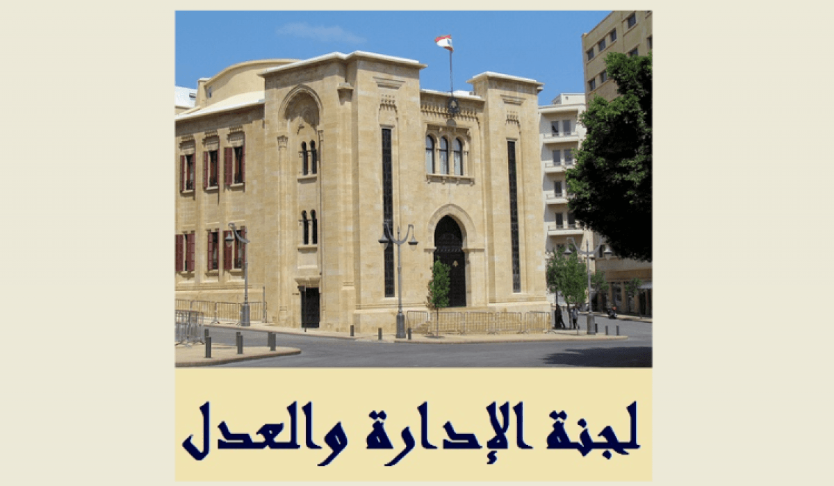 جلسة لفرعيّة الادارة والعدل درست اقتراح قانون الإعلام