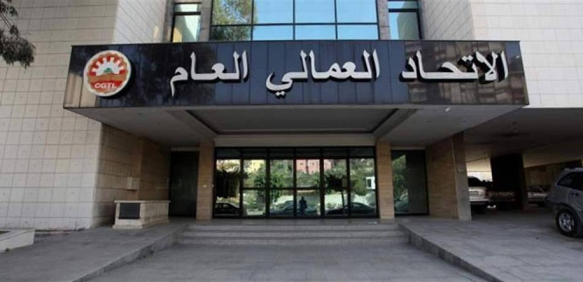 الاتحاد العمالي: نأمل من حاكم مصرف لبنان الجديد تنفيذ خطة لاسترداد أموال المودعين
