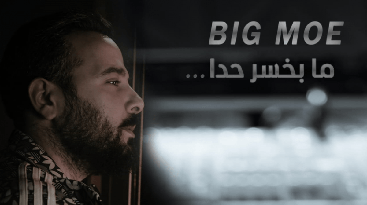 الفنان Big Moe يطلق أغنيته الجديدة "ما بخسر حدا" ويحقق نجاحاً لافتاً
