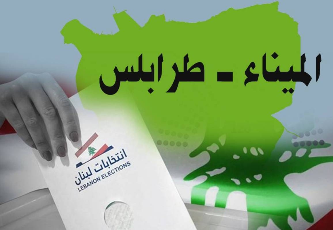 بلديّة الميناء: بصمات نواب في المضمون... عائليّة مدنيّة في الشكل
