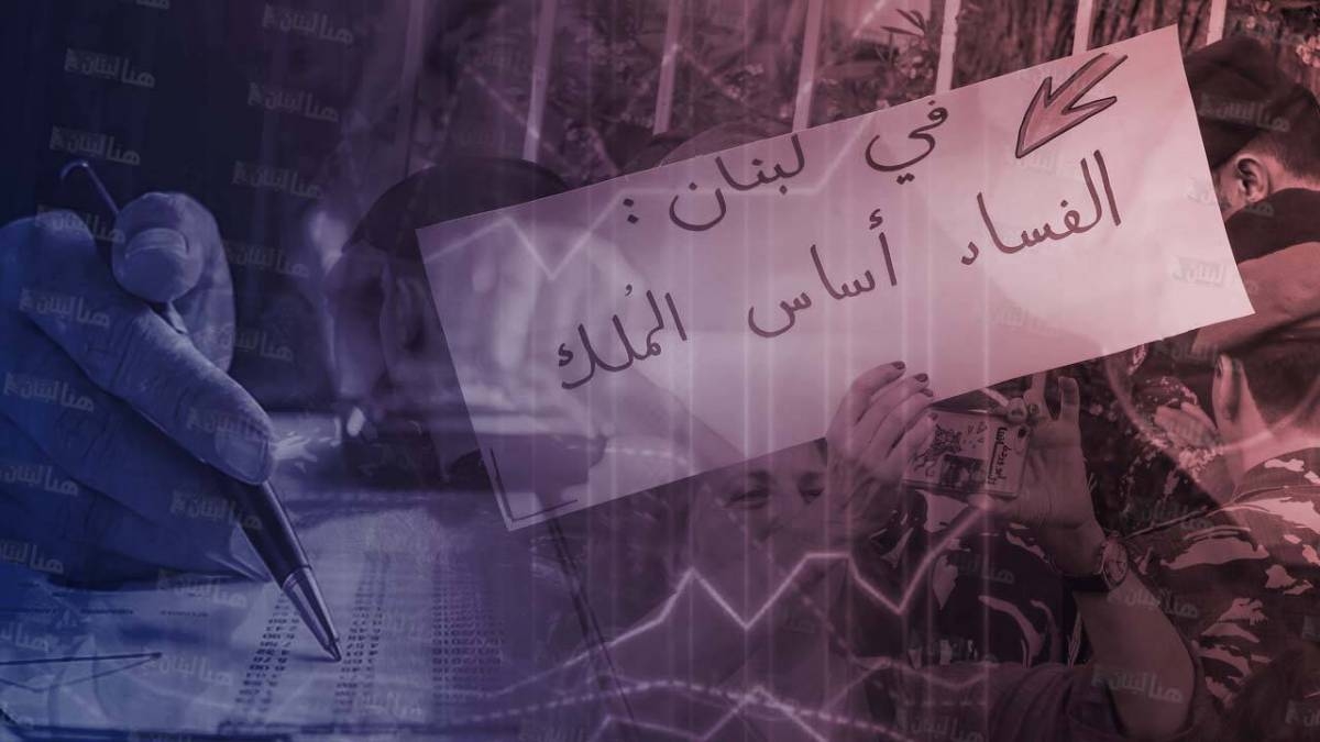 كيف ينحر سرطان الفساد والفاسدين الدولة اللبنانيّة منذ 35 سنة؟