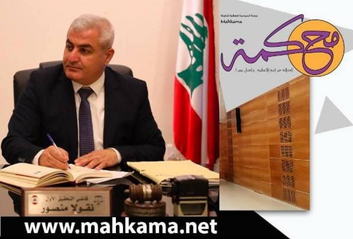 القاضي منصور حدّد جلسة في قضيّة نهب مشاعات عينطورة السبحة تكرّ... مشاعات أخرى في مناطق مختلفة تمّ مسحها لحساب نافذين