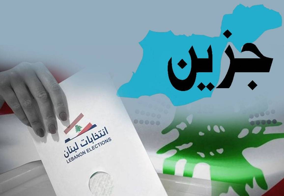 انتخابات بلديّة جزين: تنافس بين تحالف عازار- "التيار" و "القوات"- "الكتائب" التحالفات تتبدّل والخلافات تطيح توافقًا كان يُعدّ بين المكونات السياسيّة الأساسيّة