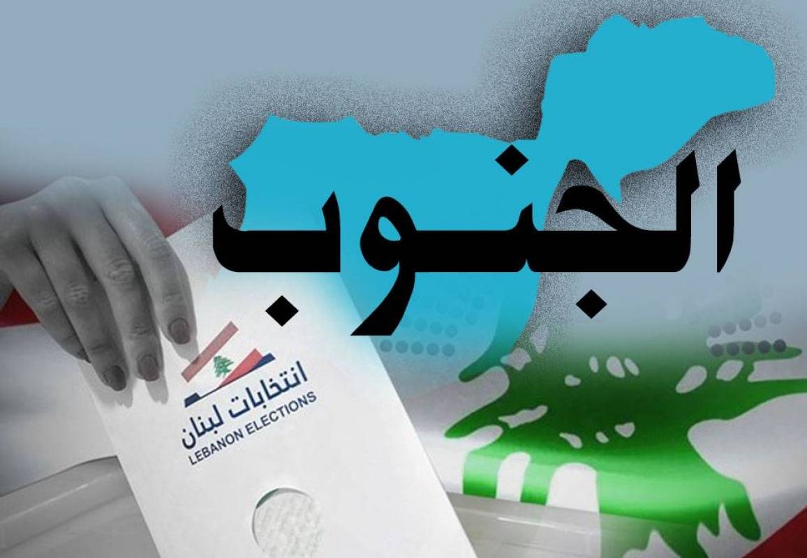 مُشاورات مُكثفة في صيدا مع تزايد الترشيحات على اللوائح الخمس تحالف سعد و"الجماعة"... وترقب لموقف "الثنائي الشيعي" والبزري