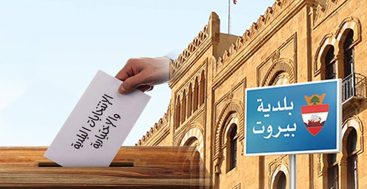 ما هي اجواء بيروت عشية هذه الانتخابات؟