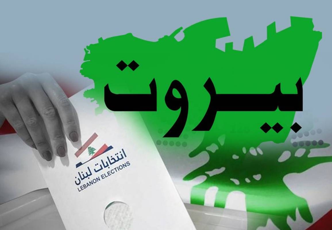 انتخابات بيروت... تدخّلات دوليّة وإقليميّة"مقاطعة" مسيحيّة للبلديّة وإقبال على الاختياريّة