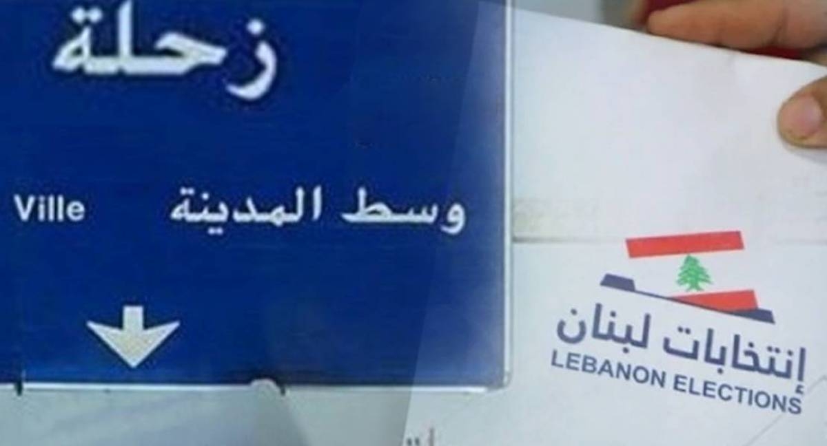 مُفاجآت من العيار الثقيل في انتخابات بيروت وزحلة