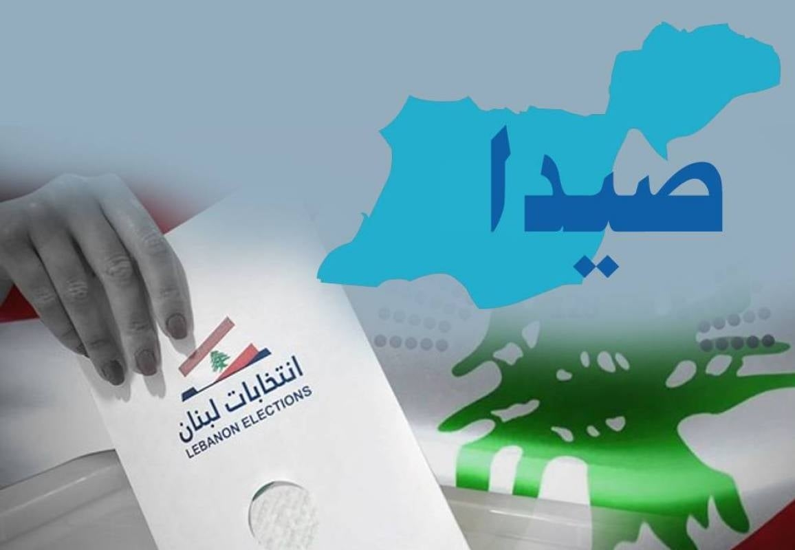 معركة صيدا: الاختبار الأخير للشارع السنّي قبل الانتخابات النيابيّة 2026 بعد بيروت وصيدا اليوم... المخزومي يفشل في فرض نفسه مرجعيّة سنيّة بديلة
