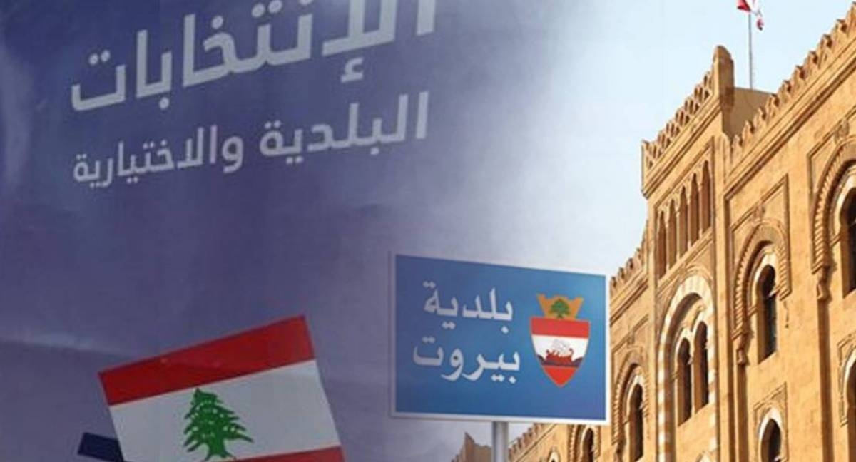 إنتخابات بلديّة بيروت تكشف سيناريو تراجع تأثير نواب "التغيير" نائب "تغييري" لـ"الديار": دعوة لمراجعة عامة تتجاوز الاستحقاق البلدي