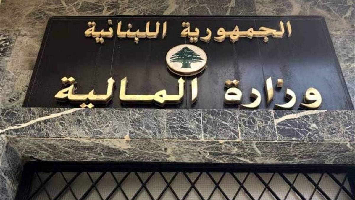 وزارة المالية دعت المكلّفين إلى الاستفادة من التسوية الاستثنائية على الغرامات