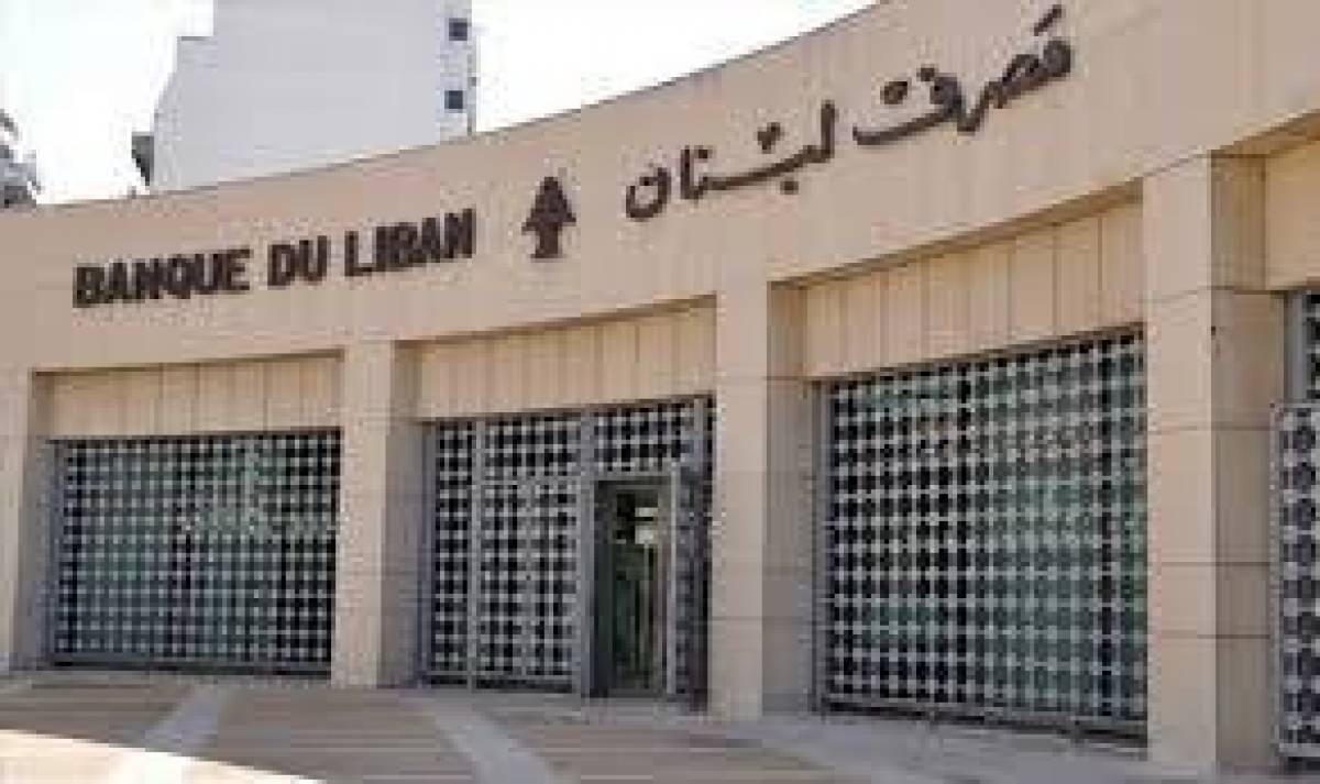 "عدة الشغل "لمصرف لبنان تكتمل هذا الاسبوع بتعيين النواب الاربعة