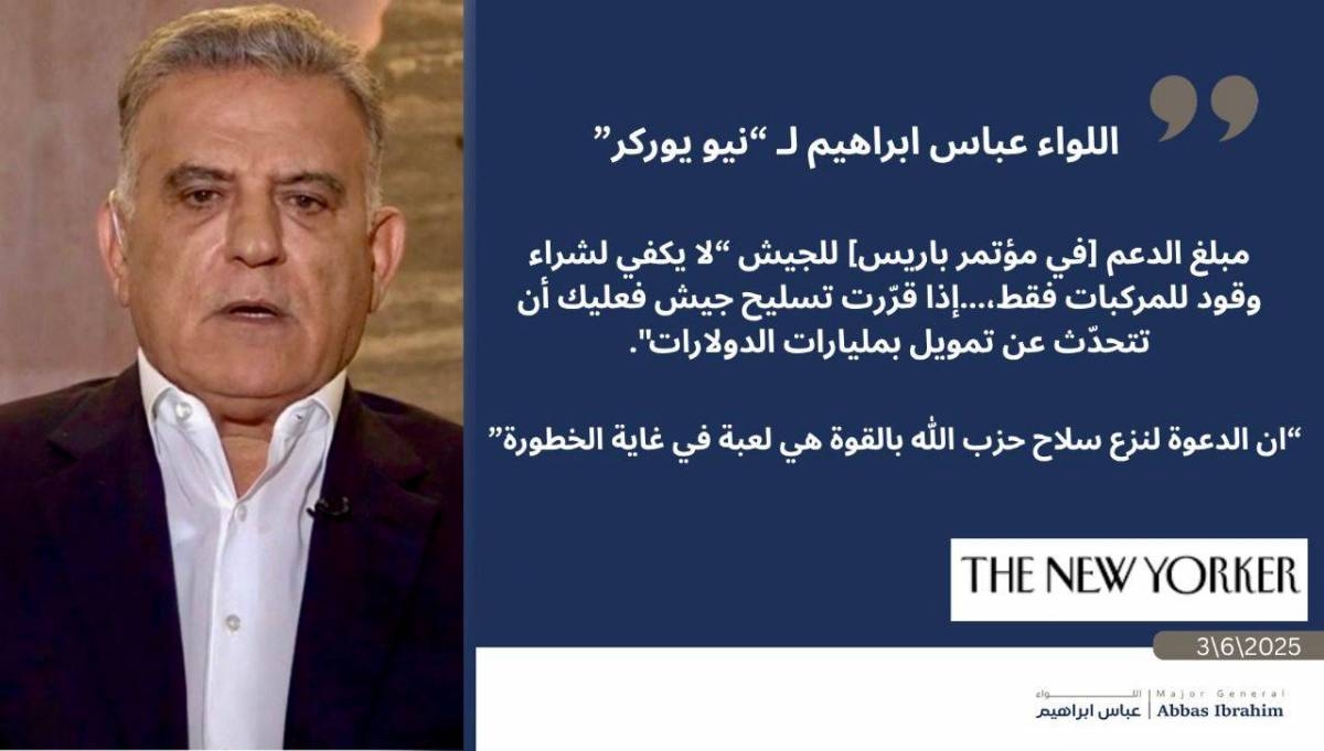 اللواء عباس ابراهيم لصحيفة "نيويوركر": إن نزع السلاح بالقوة لعبة في غاية الخطورة