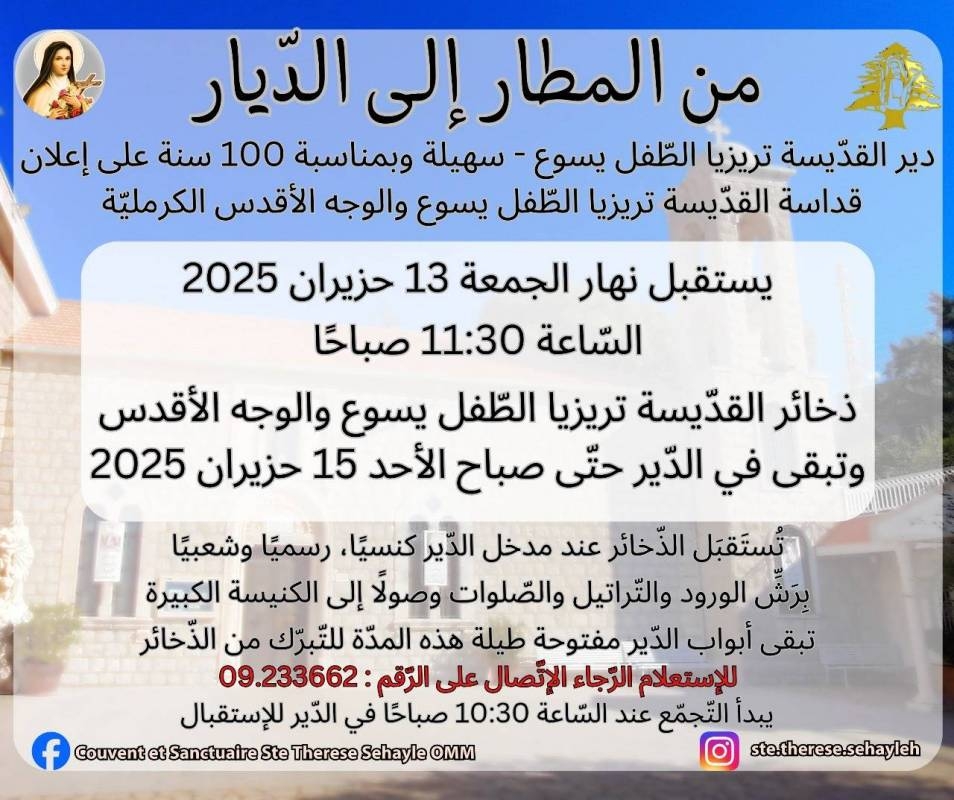 من المطار إلى الديار... زيارة ذخائر القديسة تريزيا الطفل يسوع والوجه الأقدس إلى لبنان