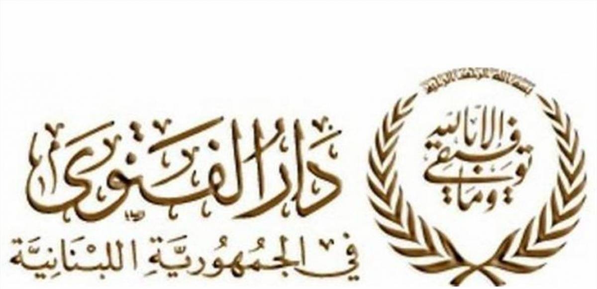 دار الفتوى: بداية السنة الهجرية الخميس 26 حزيران الحالي