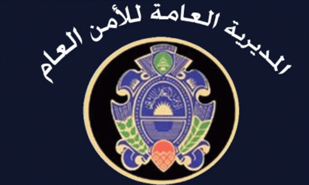 نقل مركز أمن عام بيروت من السوديكو الى الكرنتينا