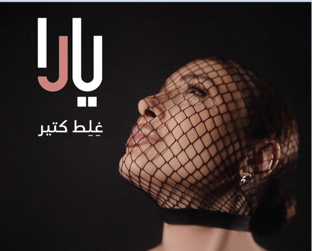 يارا تطلق أوّل اغنية من ألبومها الجديد: رحلة موسيقية تنبض بالإحساس بين لبنان ومصر!