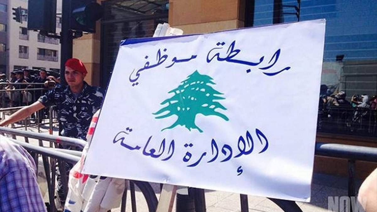 "رابطة موظفي الادارة العامة" تعلن