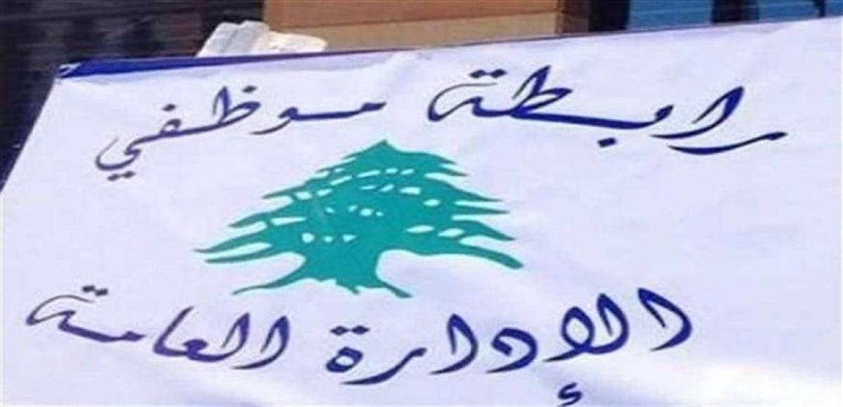رابطة موظفي الادارة العامة: التوقف عن العمل حق وواجب وكرامتنا خط أحمر
