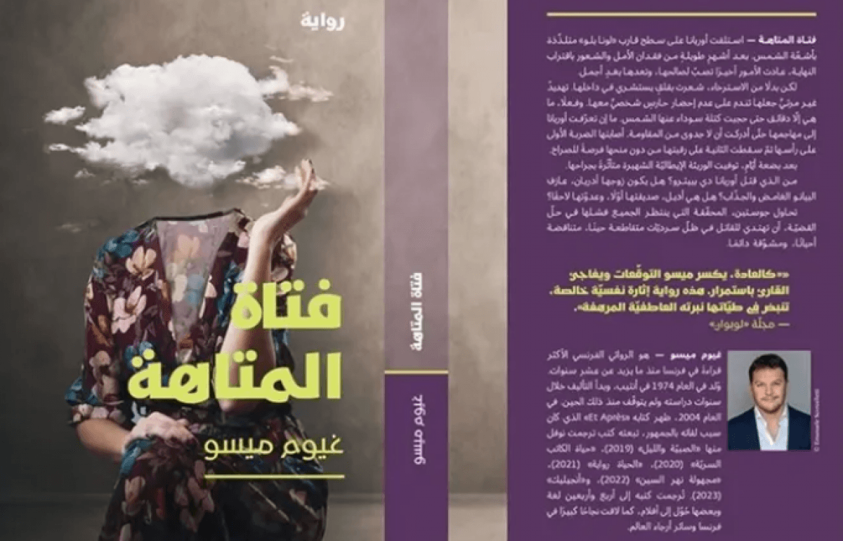 غيوم ميسو: فتاة المتاهة