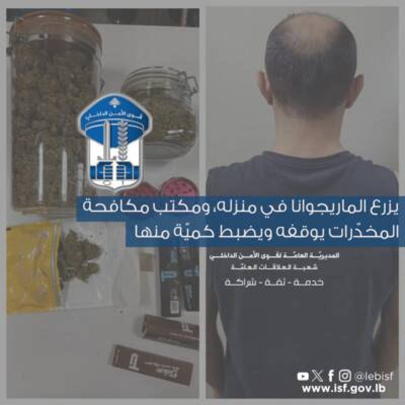 مكتب مكافحة المخدّرات يوقف شخصا يزرع الماريجوانا في منزله