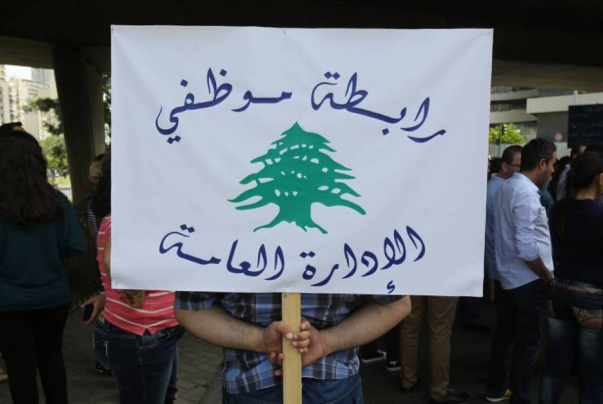 موظفو الإدارة العامة: إما تفاوض فوري أو خطوات تصعيدية غير مسبوقة!