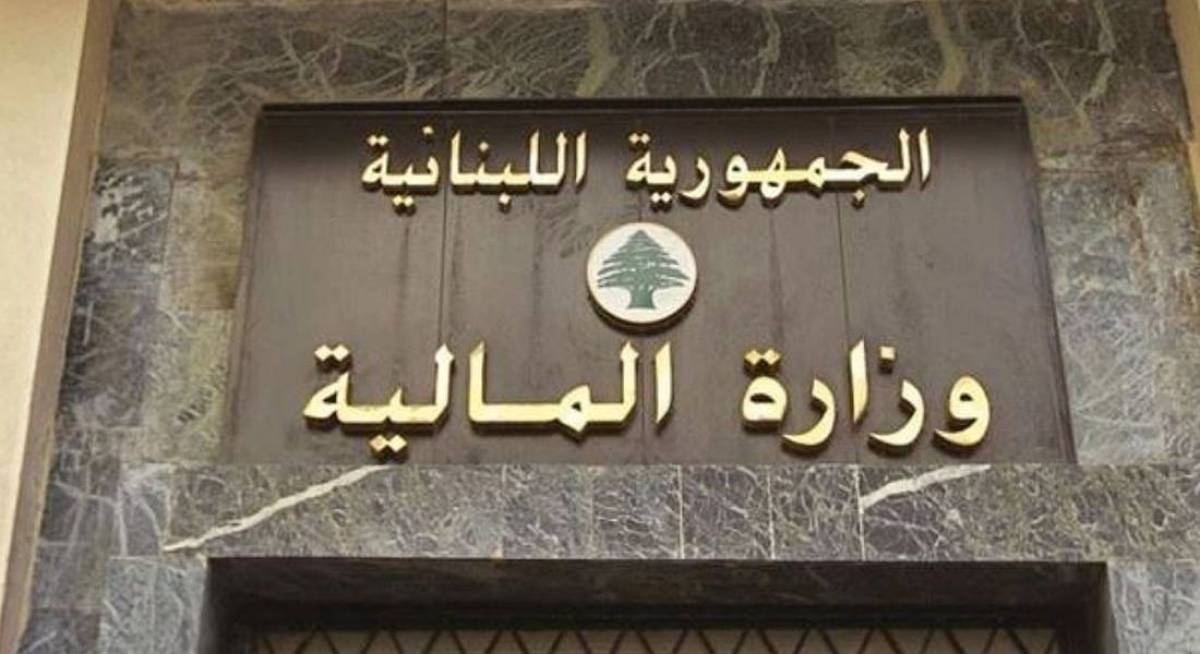 وزير المالية طلب إلى عددٍ من الوزارات المساهمة في إعداد الإطار المالي لخطط الإصلاح