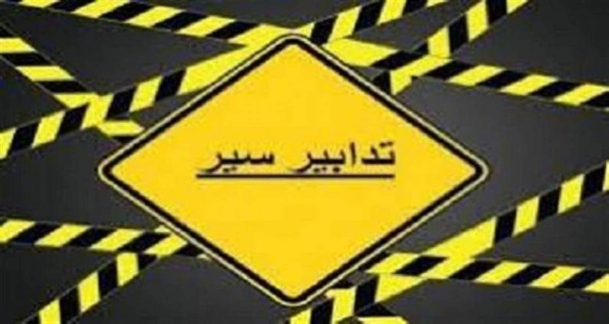 تدابير سير على الطريق البحرية في الضبيّة